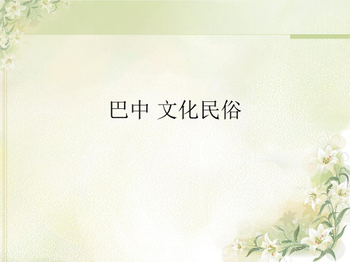 巴中 文化民俗