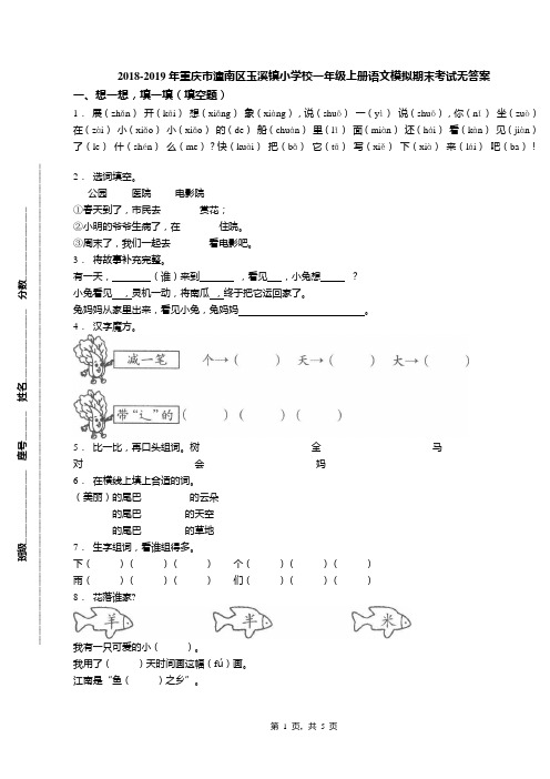 2018-2019年重庆市潼南区玉溪镇小学校一年级上册语文模拟期末考试无答案