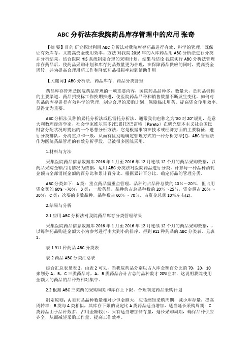 ABC分析法在我院药品库存管理中的应用 张奇