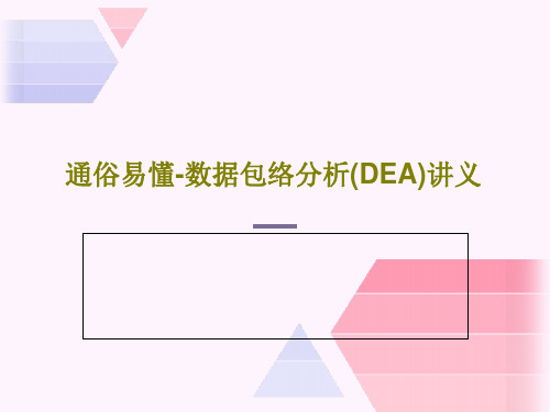 通俗易懂-数据包络分析(DEA)讲义共32页