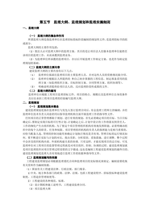 监理大纲、监理规划和监理实施细则