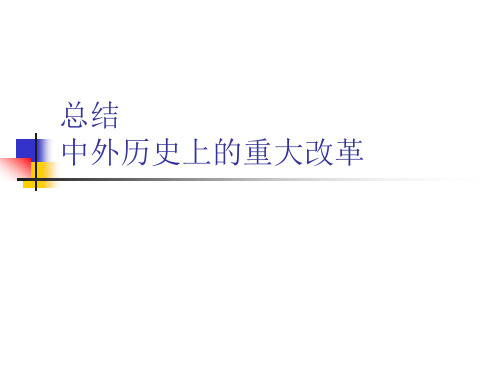 中外历史上的重大改革总结