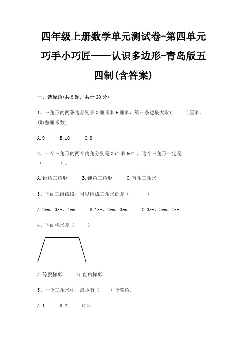 四年级上册数学单元测试卷-第四单元 巧手小巧匠——认识多边形-青岛版五四制(含答案)