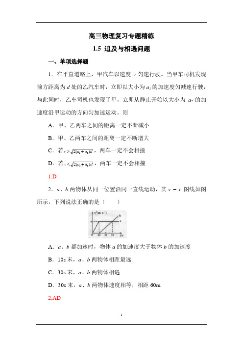 高考物理复习专题追击和相遇问题精练5