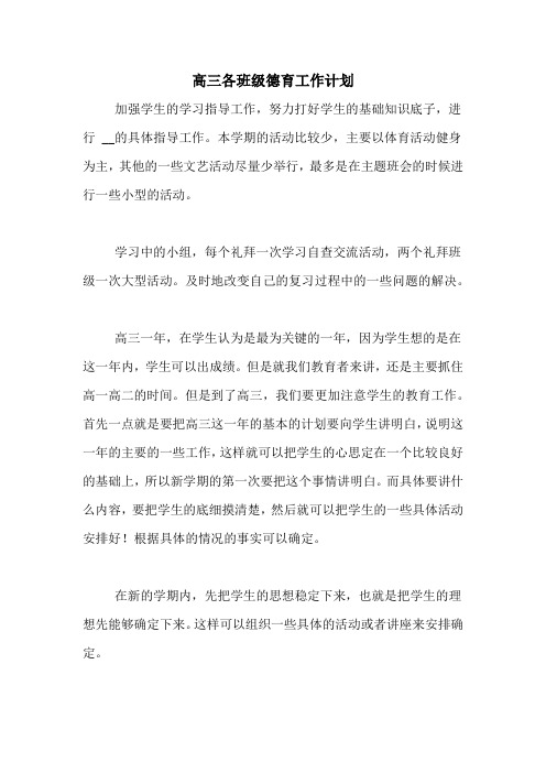 2020年高三各班级德育工作计划
