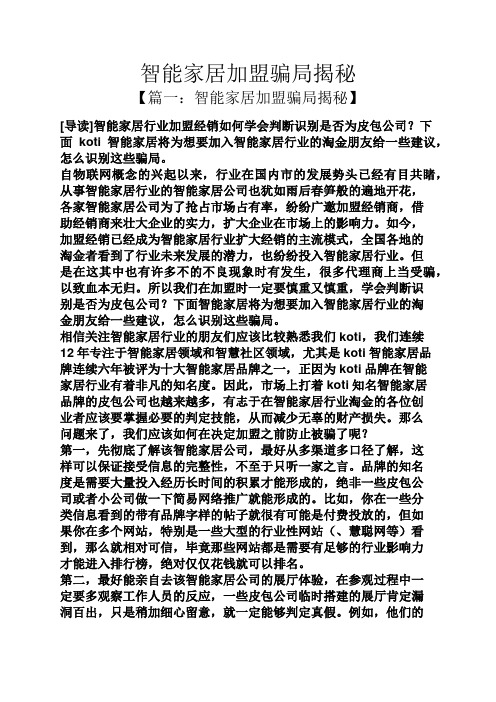 智能家居加盟骗局揭秘