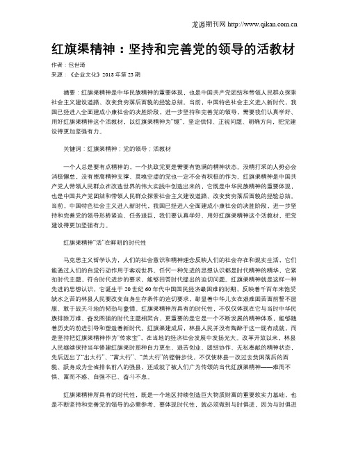 红旗渠精神：坚持和完善党的领导的活教材