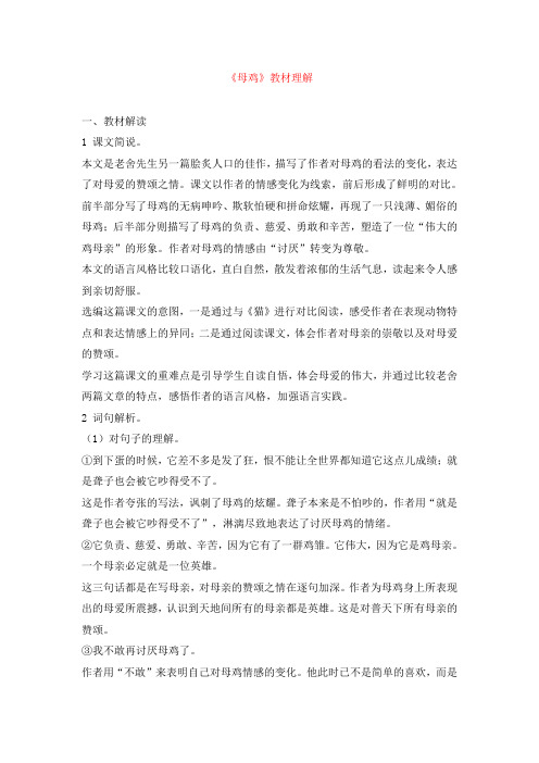 四年级语文《母鸡》教材理解