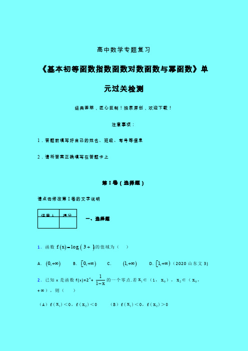 基本初等函数指数对数与幂函数三轮复习考前保温专题练习(二)带答案新人教版高中数学名师一点通