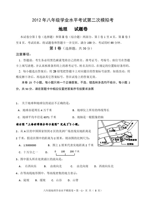 2012年地理中考二模拟试卷