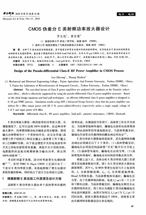CMOS伪差分E类射频功率放大器设计