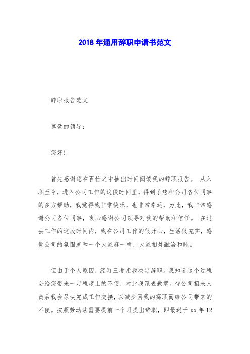 2018年通用辞职申请书范文