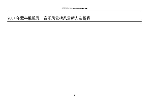 07蒙牛酸酸乳路演活动执行手册
