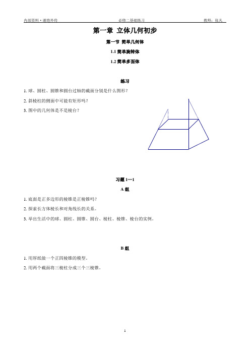 北师大必修二课本习题