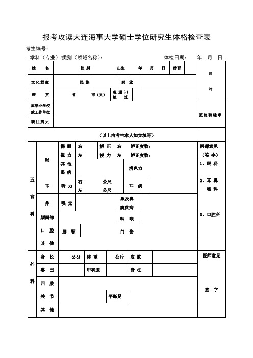 报考攻读大连海事大学硕士学位研究生体格检查表