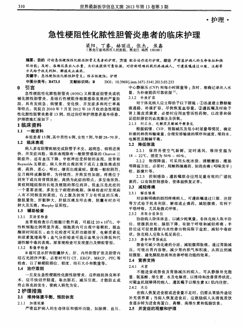 急性梗阻性化脓性胆管炎患者的临床护理
