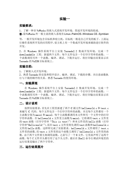 嵌入式系统实验报告一