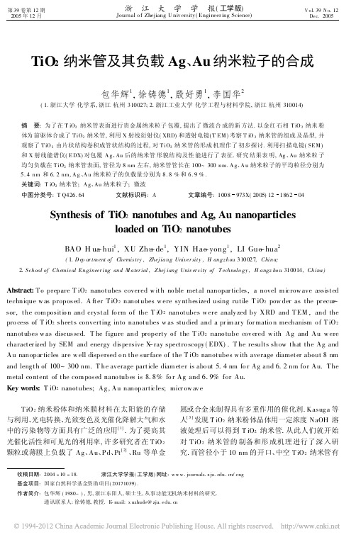 TiO_2纳米管及其负载Ag_Au纳米粒子的合成