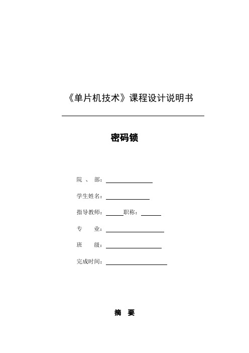 单片机课程设计-密码锁
