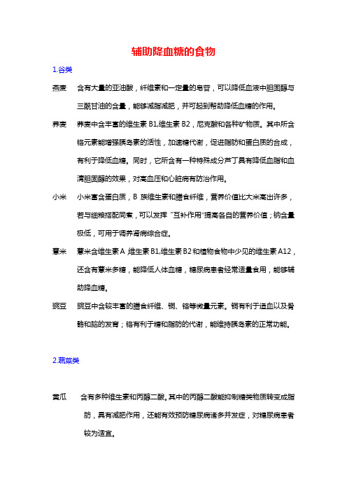 辅助降血糖的食物