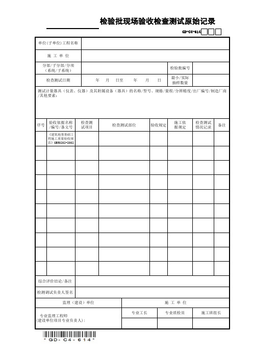 检验批现场验收检查测试原始记录