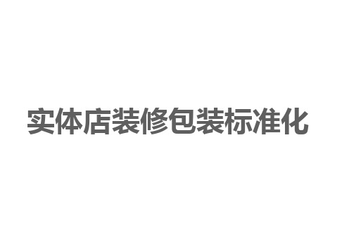 实体店装修包装标准化ppt(49张)