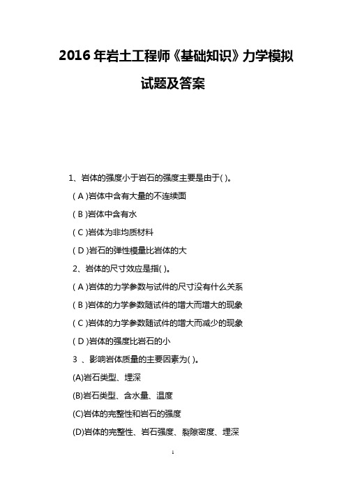 2016年岩土工程师《基础知识》力学模拟试题及答案