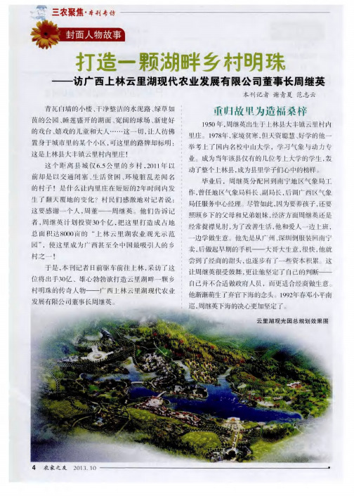 打造一颗湖畔乡村明珠——访广西上林云里湖现代农业发展有限公司董事长周继英