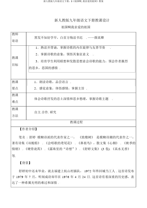 新人教版九年级语文下册：3《祖国啊,我亲爱的祖国》教案