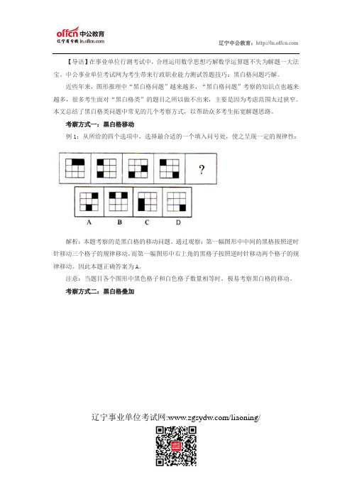 行政职业能力测试答题技巧：黑白格问题巧解