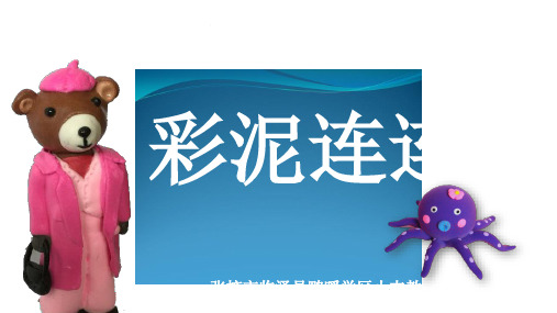 一年级下册美术第13课彩泥连连看湘美版