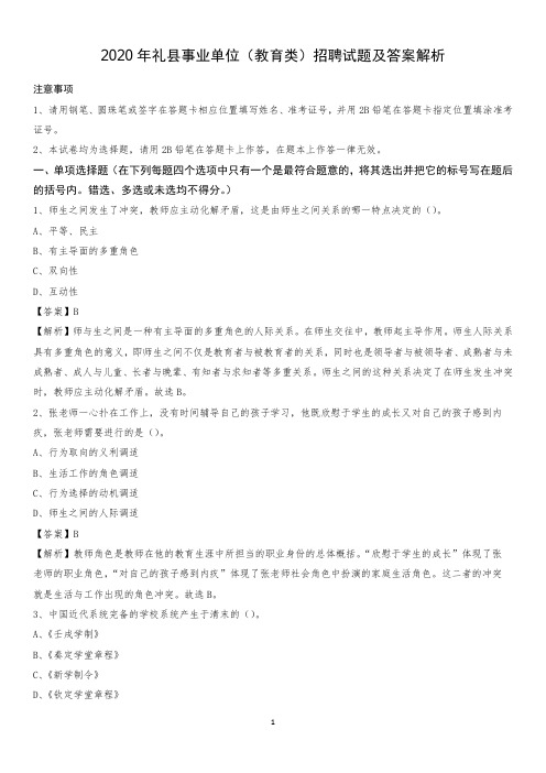 2020年礼县事业单位(教育类)招聘试题及答案解析