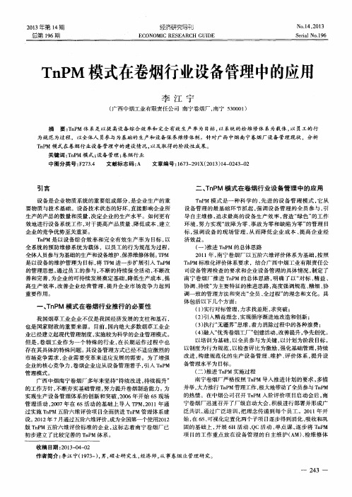 TnPM模式在卷烟行业设备管理中的应用