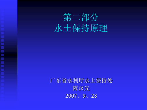 水土保持原理