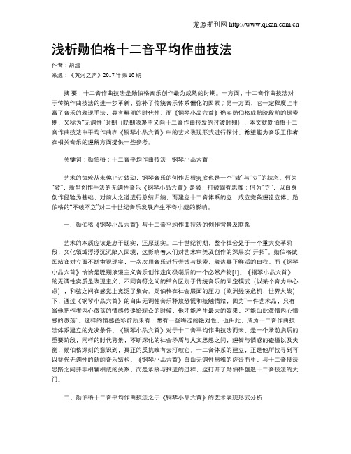 浅析勋伯格十二音平均作曲技法