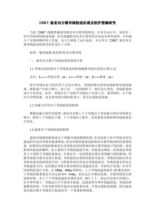 220kV垂直双分裂导线粘连机理及防护措施研究