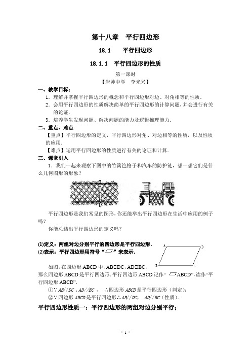 18.1.1 平行四边形的性质(教学设计)
