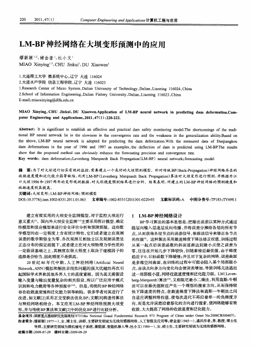 LM-BP神经网络在大坝变形预测中的应用