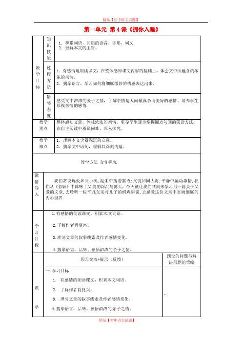 【最新精选】北京课改初中语文七上《4拥你入睡》word教案 (7).doc