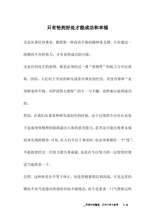 只有恰到好处才能成功和幸福_成长故事