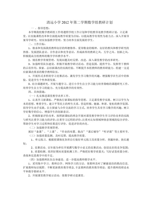 2011-2012第二学期数学教研组工作计划