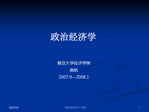 《政治经济学》课件第1章政治经济学的对象和方法复旦大学经济学院-高帆