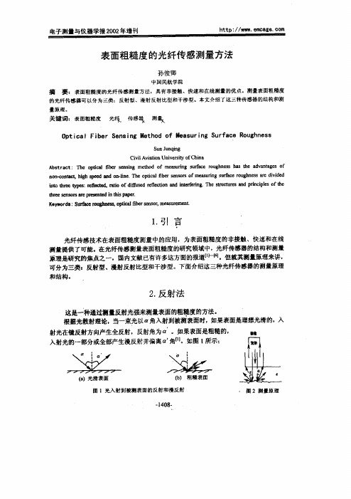 表面粗糙度的光纤传感测量方法