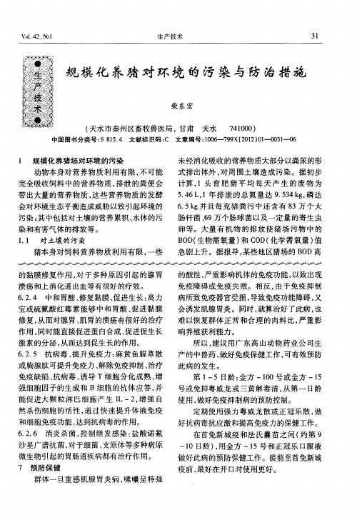 规模化养猪对环境的污染与防治措施