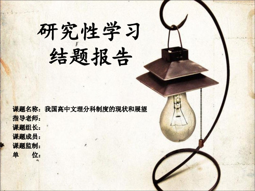 关于文理分科的研究性学习报告【精选】