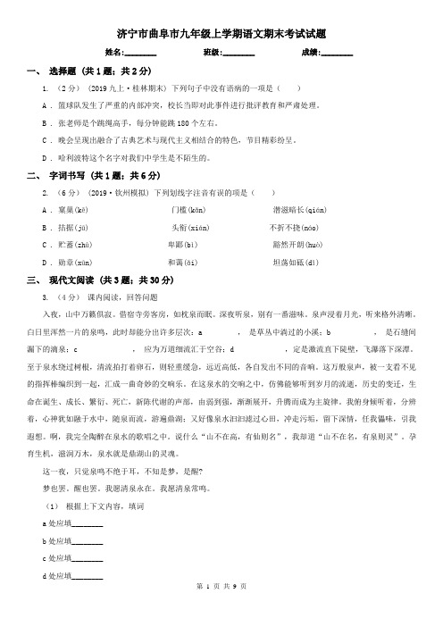 济宁市曲阜市九年级上学期语文期末考试试题