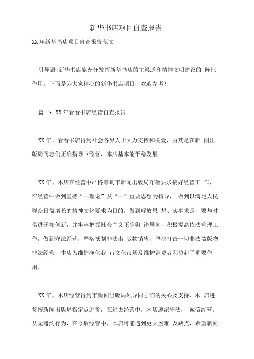 新华书店项目自查报告