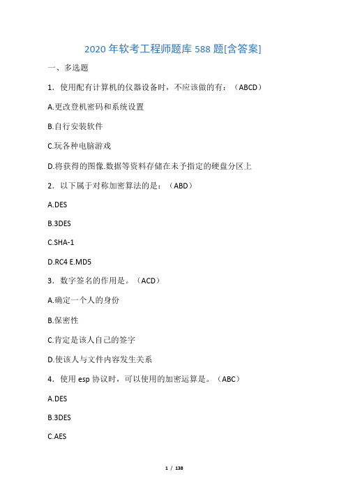 最新软考工程师测试复习题库588题(