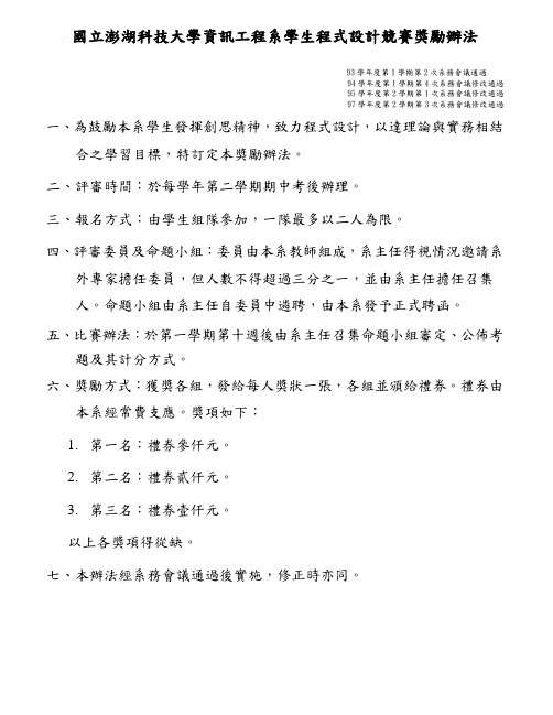 国立澎湖科技大学资讯工程系学生程式设计竞赛奖励办法