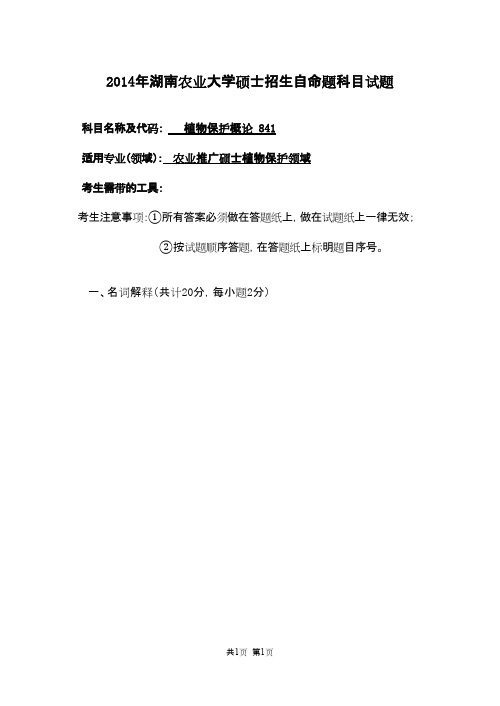 湖南农业大学植物保护概论2014年考研专业课初试真题